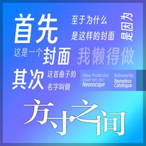 方寸之间 (2023 CUSGA 参赛作品《妙弈策》配乐)