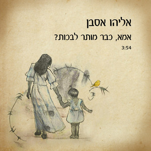 אמא, כבר מותר לבכות?