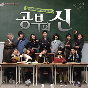 공부의 신 OST Part1 (学习之神 OST Part.1)