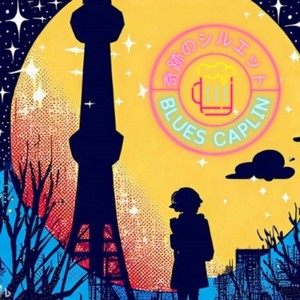 奇跡のシルエット (feat. Julan)