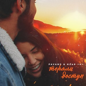 Теряли доступ