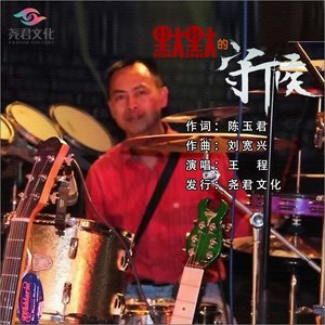 默默的守候