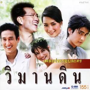 เพลงประกอบละคร วิมานดิน