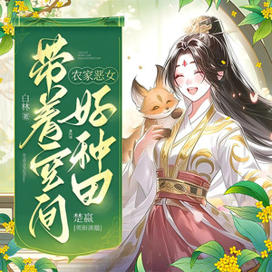 农家恶女 253 同乘一匹马-博创文化