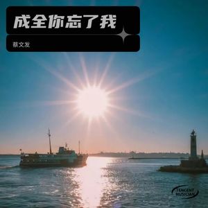 成全你 忘了我
