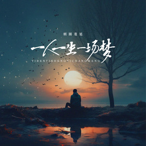 一人一生一场梦