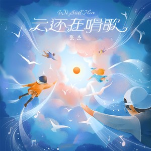 张杰 - 云还在唱歌