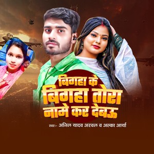 Bigha Ke Bigha Tahra Name Kar Debau