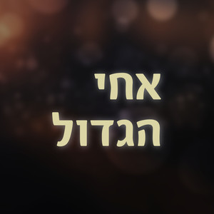 אחי הגדול