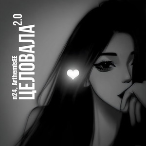 Целовала 2.0