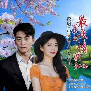 最美的爱情我和你