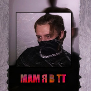 Мам я в тт