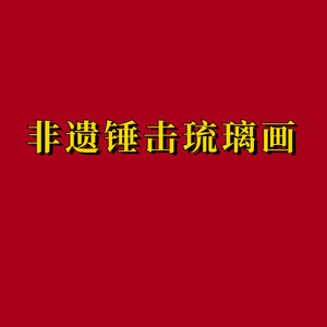 非遗锤击琉璃画封面