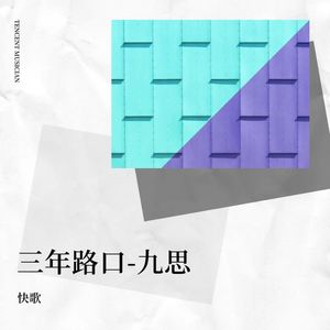 三年路口-九思