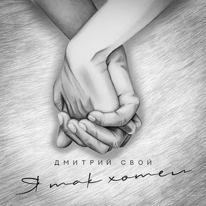 Я так хотел