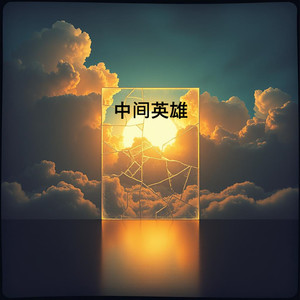 Albertito - 静静的