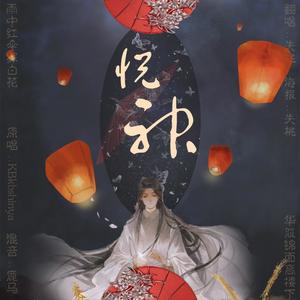 悦神 (女声版)