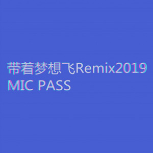 带着梦想飞2019Micpass (Single Version)