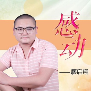 感动 (伴奏)