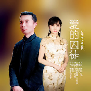 爱的囚徒