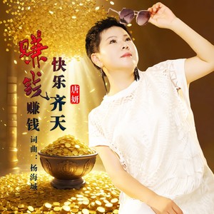 赚钱赚钱快乐齐天