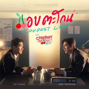 แอบตะโกน (Loudest Love) (เพลงประกอบซีรีส์ Cherry Magic 30 ยังซิง)