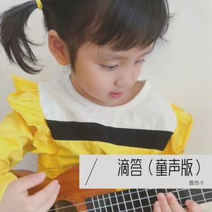 露西卡《滴答》[MP3_LRC]_MP3免费下载