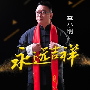 永远吉祥 (伴奏)