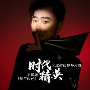 锋芒时代 (伴奏)