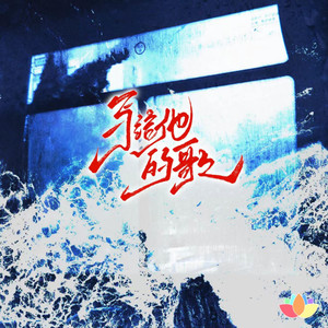 十万个为什么-莲乐队