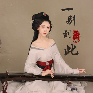 一别到此 (伴奏)