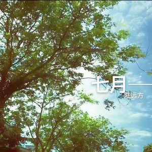 七月