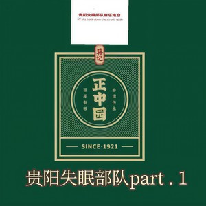 贵阳失眠部队Part.1