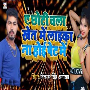 Ae Chhoti Chal Khet Me Laika Na Hoi Pet Me