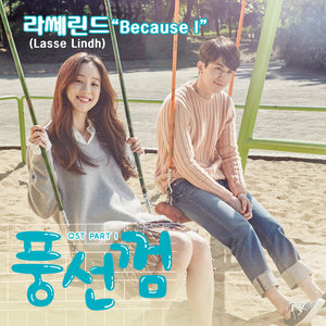 풍선껌 OST - Part.1