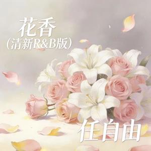 花香 (清新R&B版)