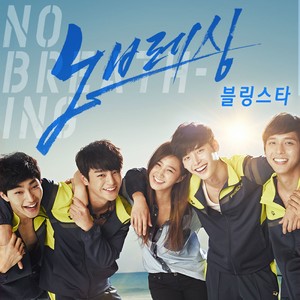 노브레싱 OST Part.1 (No Breathing OST Part 1)