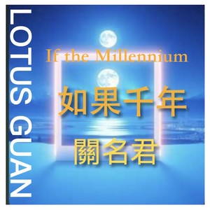 如果千年 (If the Millennium)