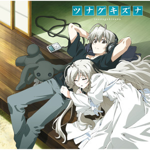 ツナグキズナ (紧紧相连的羁绊)