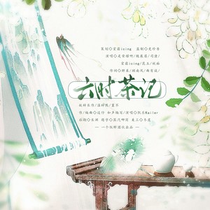 金陵月 - 六时茶记