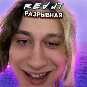 Разрывная