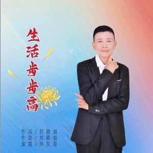 生活步步高 (伴奏)