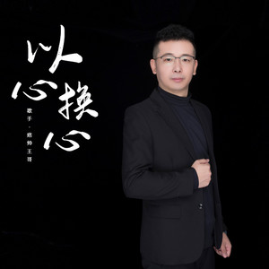 以心换心 (和声版)
