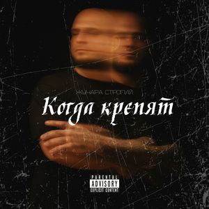 Когда крепят (Explicit)