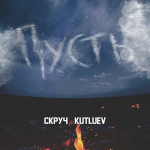 Пусть (feat. Kutluev) (Explicit)