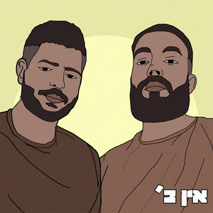 אין ב' (Explicit)