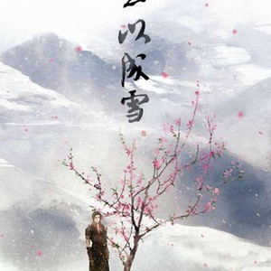 云以成雪 (伴奏)