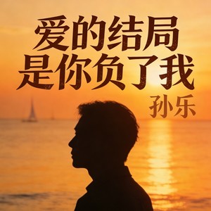 爱的结局是你负了我