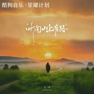 听闻山上有路