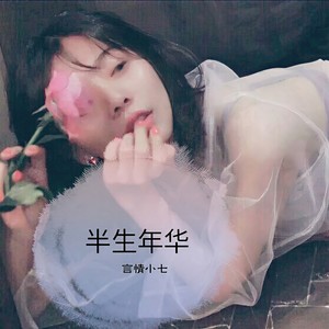 半生年华
